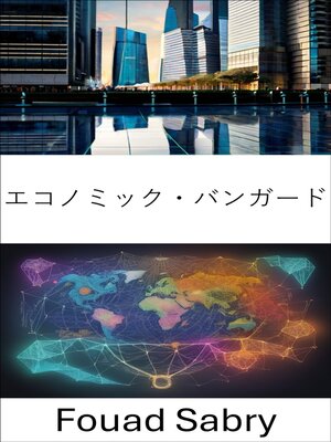 cover image of エコノミック・バンガード